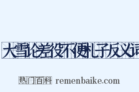 大雪论差役不便札子反义词是什么意思的图片
